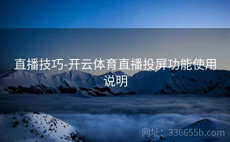 直播技巧-开云体育直播投屏功能使用说明