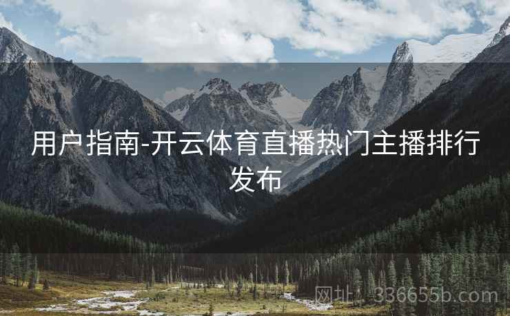 用户指南-开云体育直播热门主播排行发布