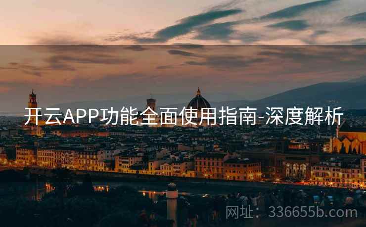 开云APP功能全面使用指南-深度解析